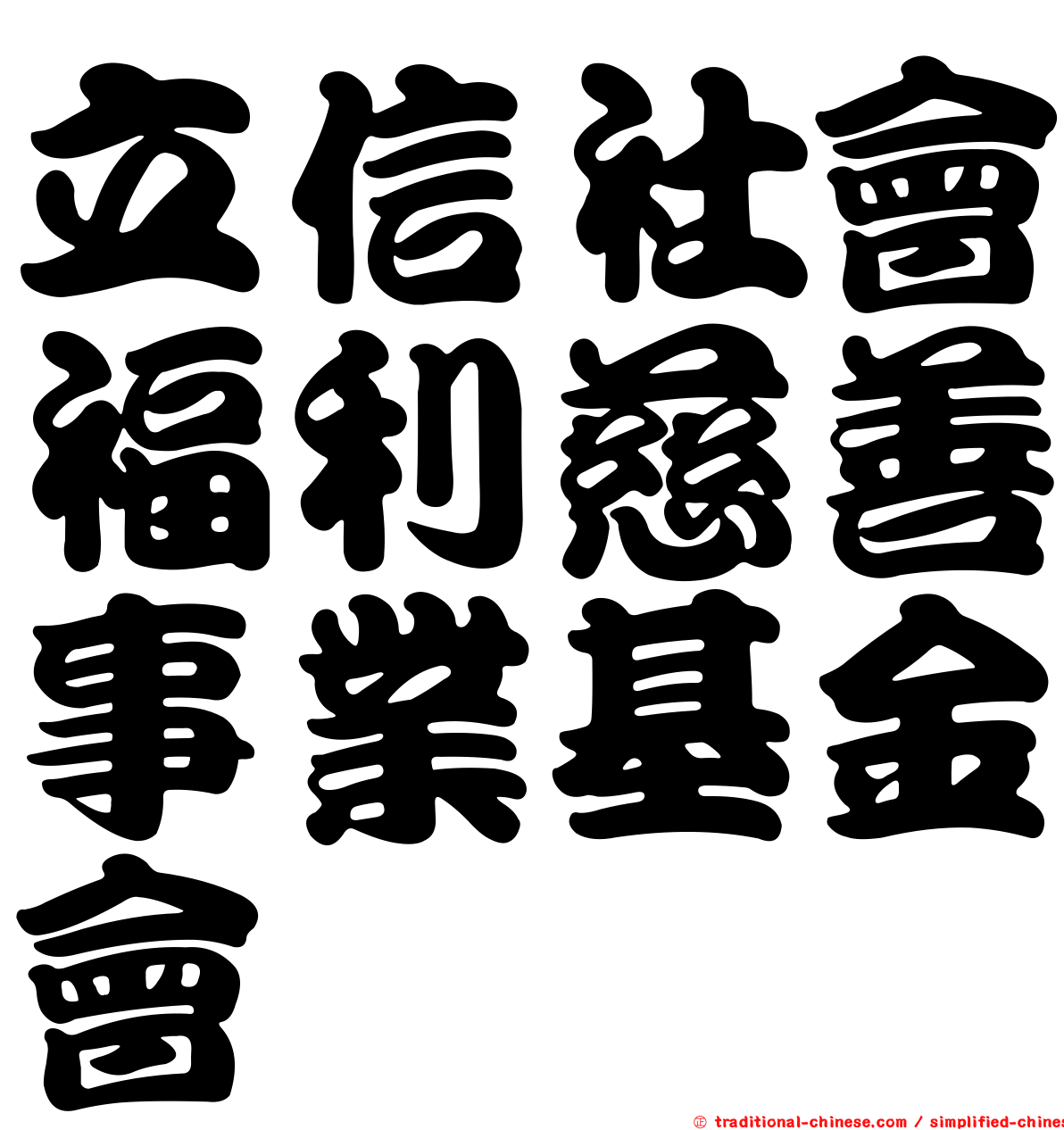 立信社會福利慈善事業基金會