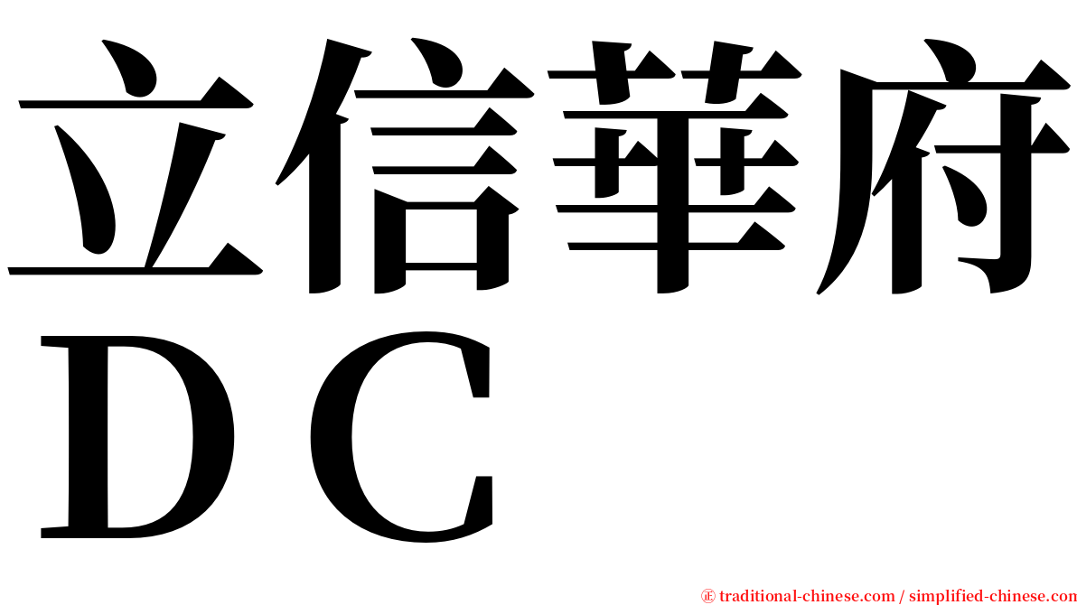 立信華府ＤＣ serif font