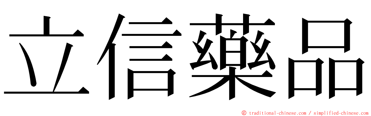 立信藥品 ming font