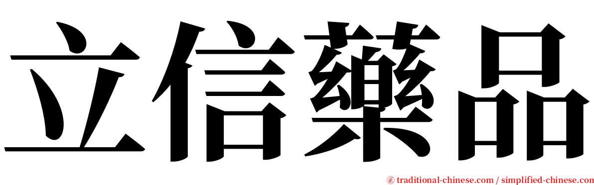 立信藥品 serif font