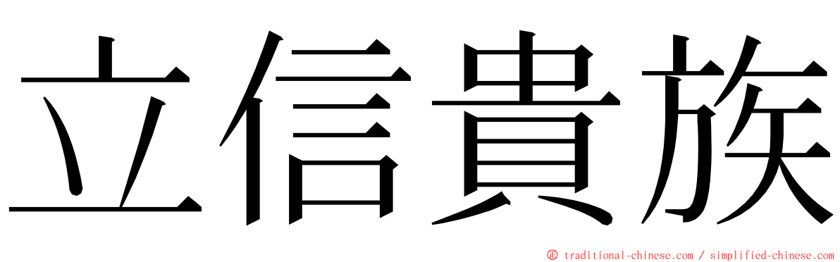 立信貴族 ming font