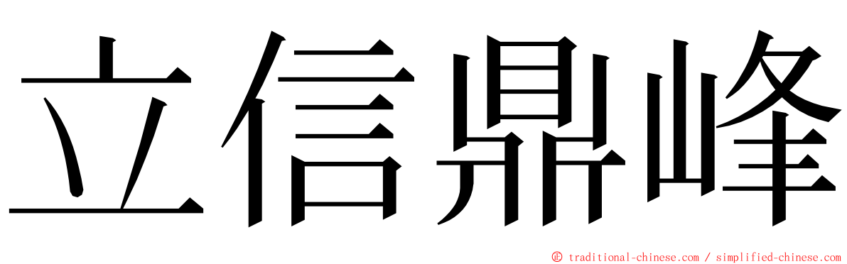 立信鼎峰 ming font