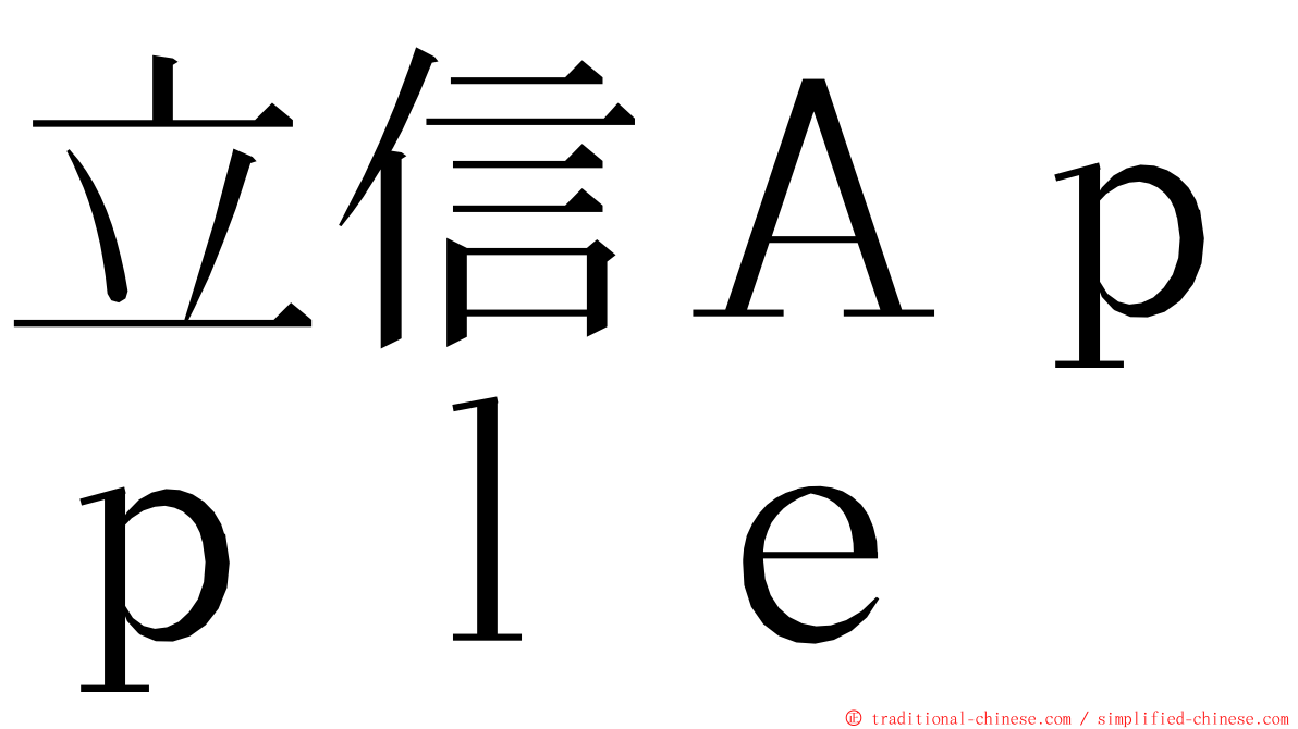 立信Ａｐｐｌｅ ming font