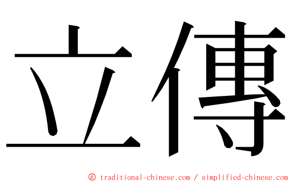 立傳 ming font