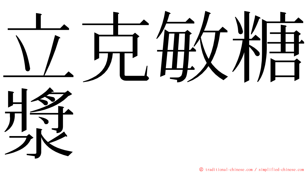 立克敏糖漿 ming font