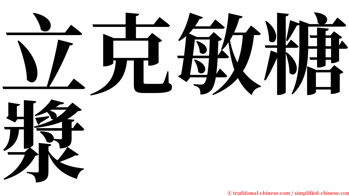 立克敏糖漿 serif font