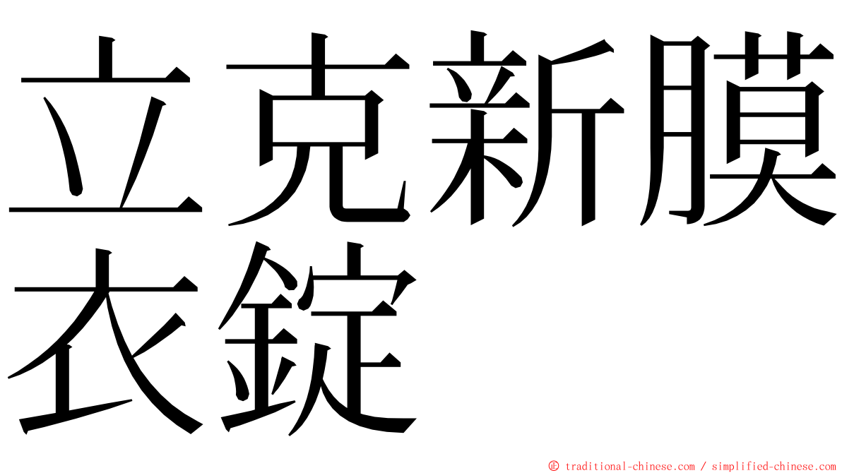 立克新膜衣錠 ming font