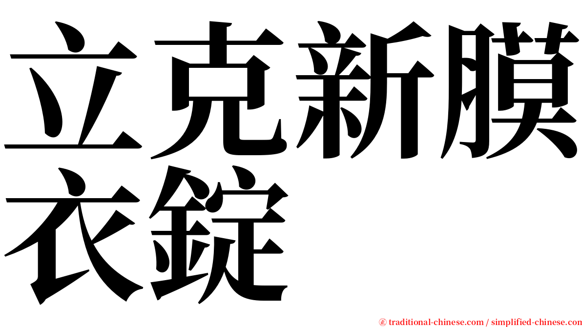 立克新膜衣錠 serif font