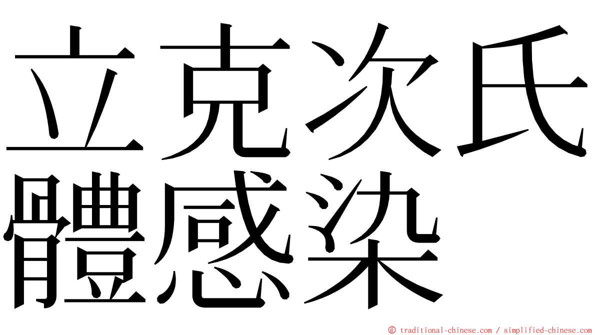 立克次氏體感染 ming font