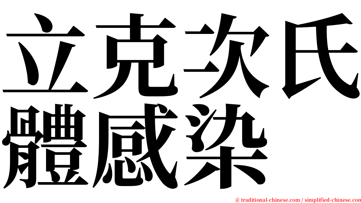 立克次氏體感染 serif font