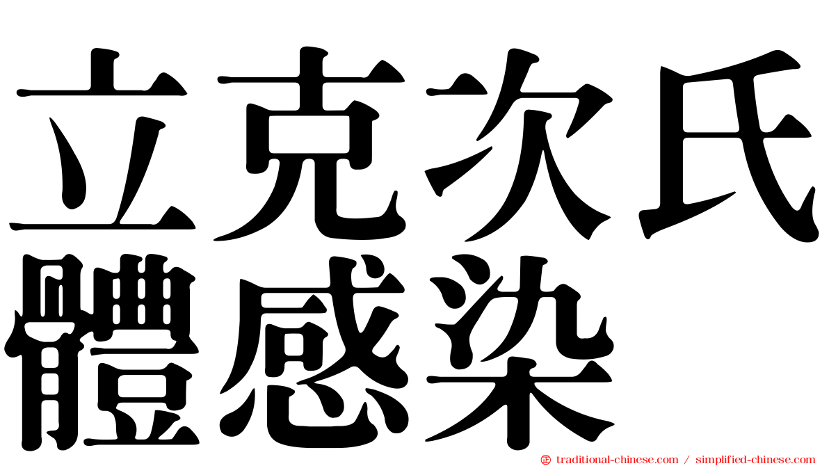 立克次氏體感染