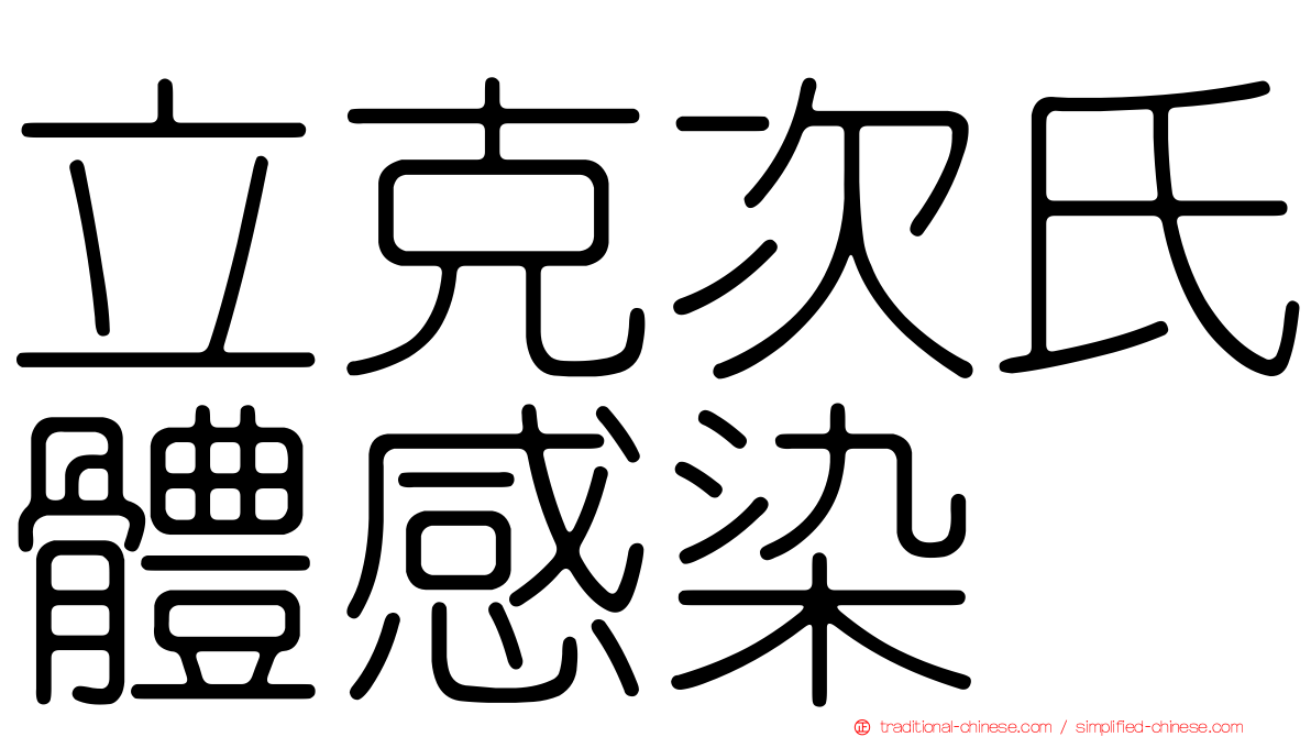 立克次氏體感染