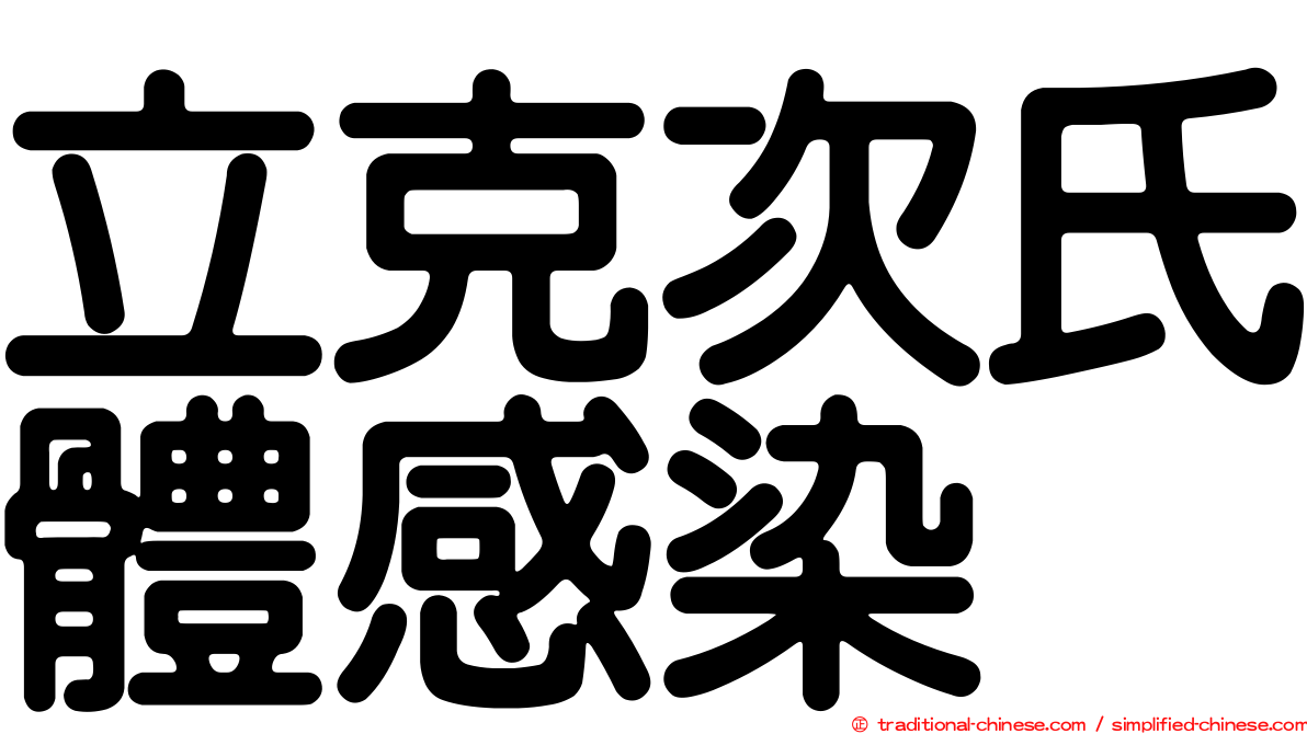 立克次氏體感染