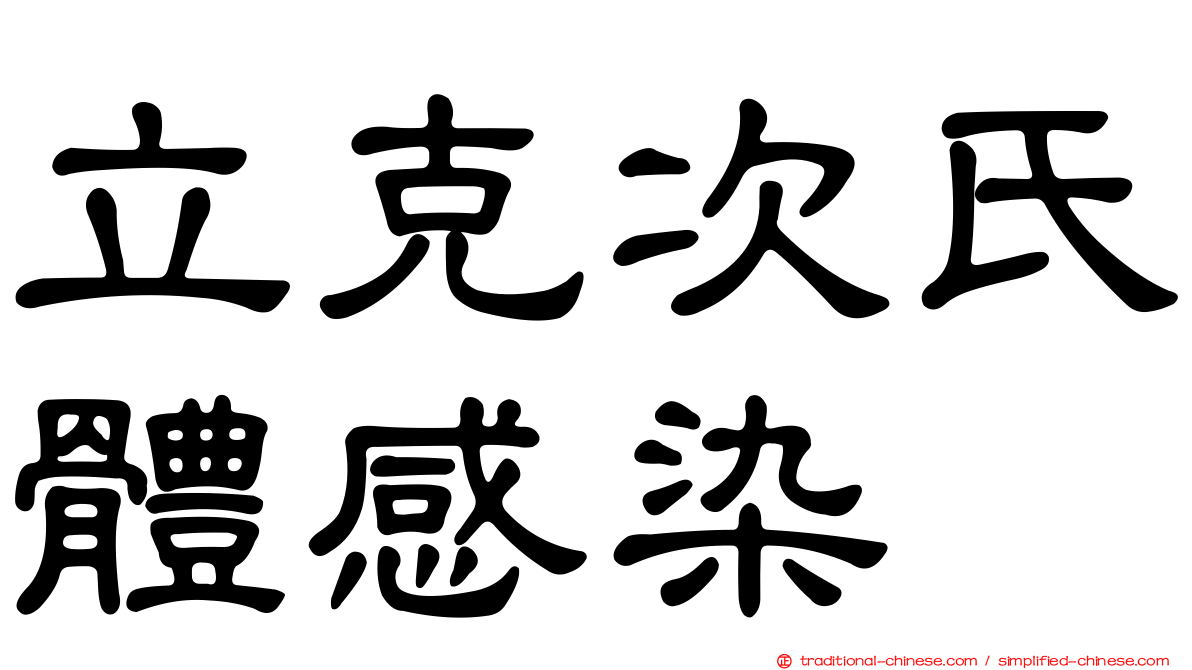 立克次氏體感染