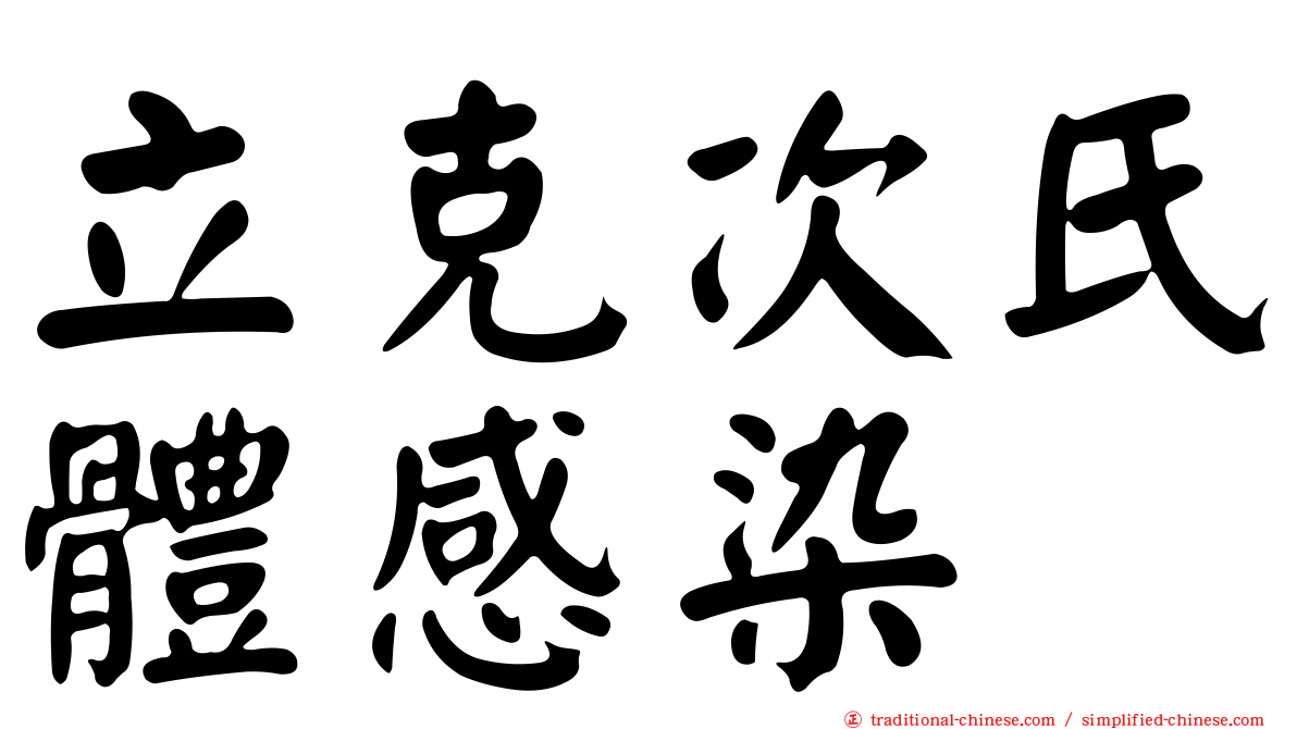 立克次氏體感染