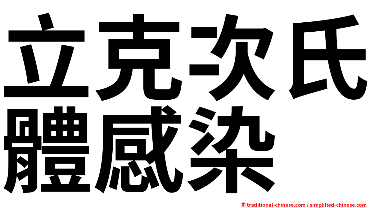 立克次氏體感染