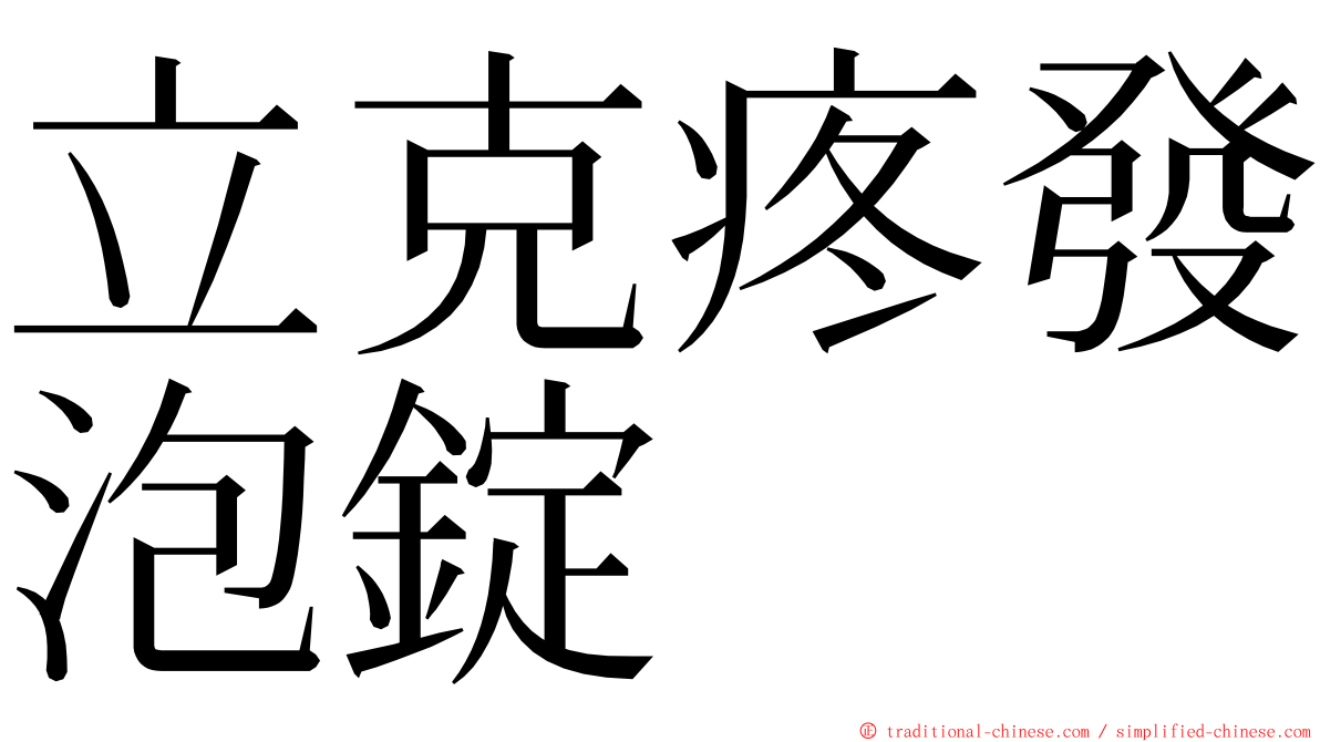 立克疼發泡錠 ming font