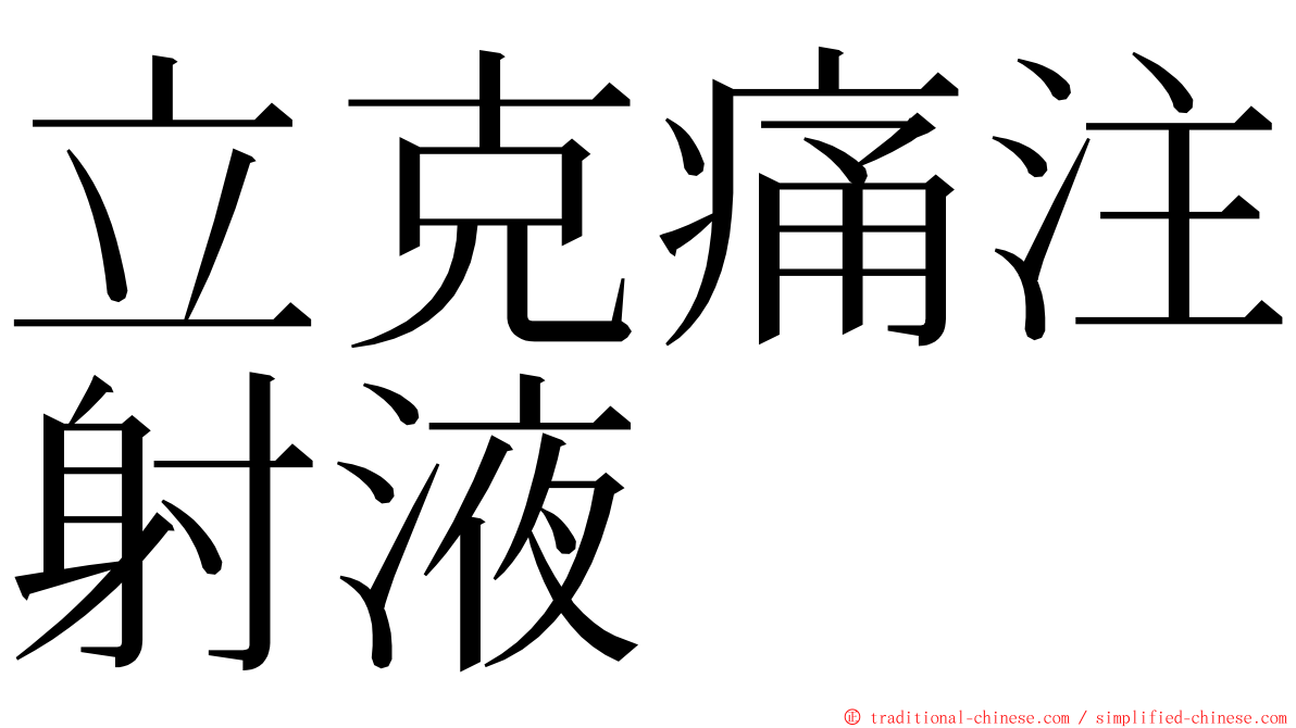 立克痛注射液 ming font