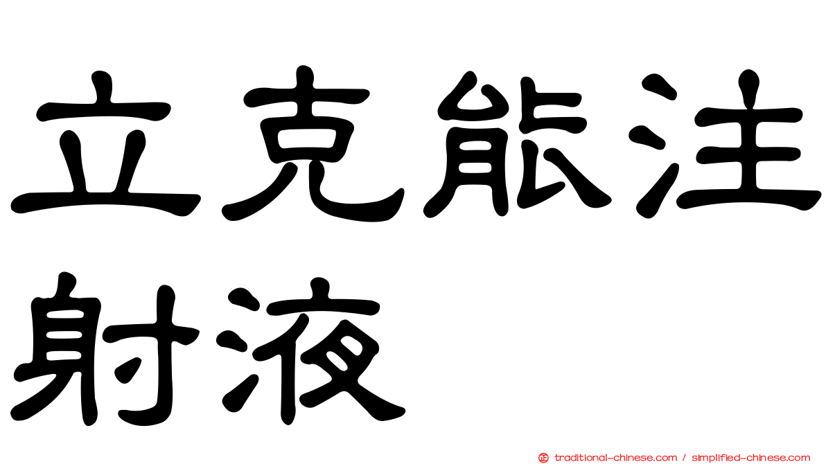 立克能注射液