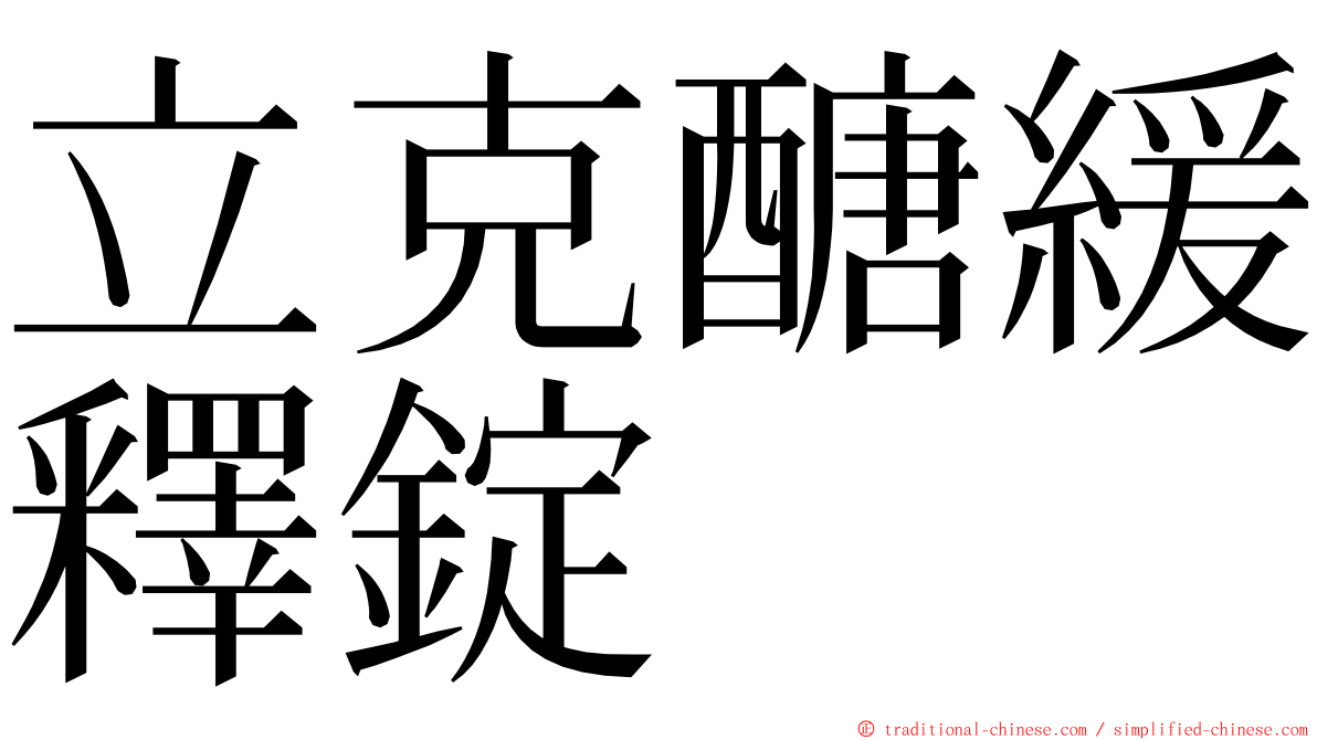 立克醣緩釋錠 ming font