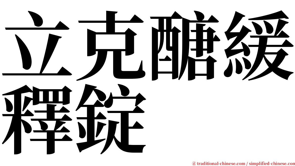 立克醣緩釋錠 serif font