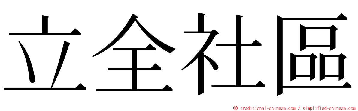 立全社區 ming font