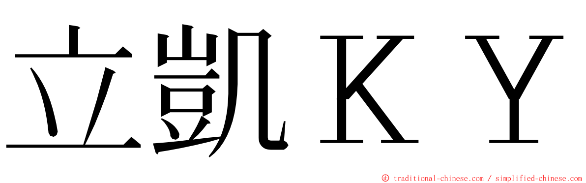 立凱ＫＹ ming font