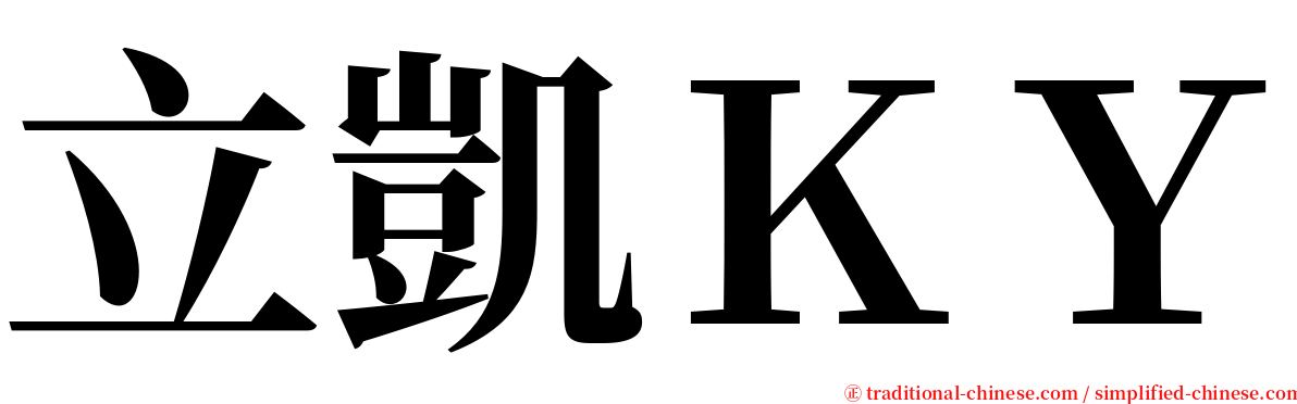 立凱ＫＹ serif font