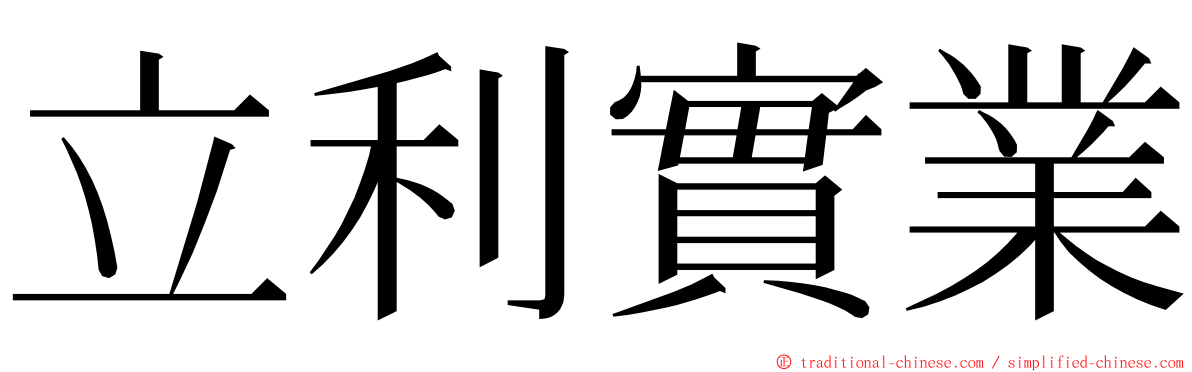 立利實業 ming font