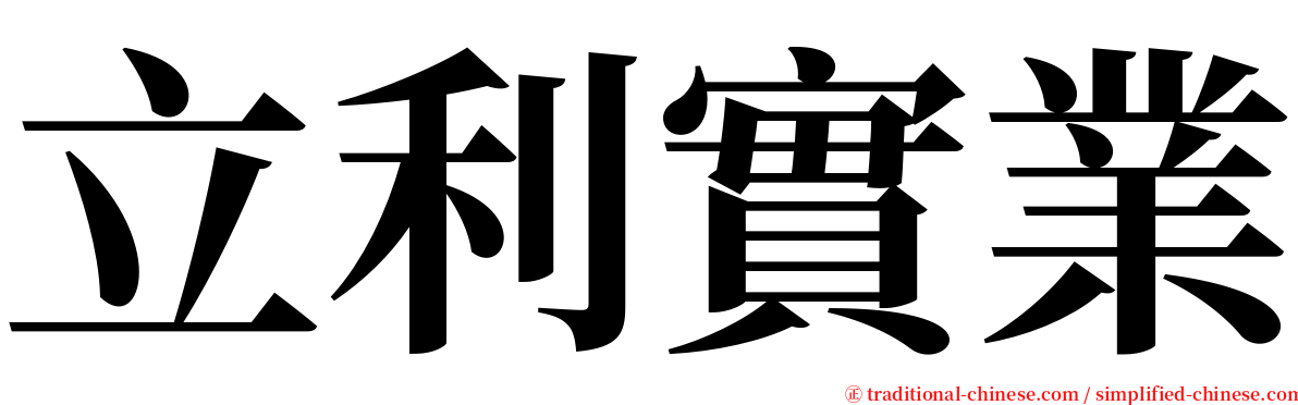 立利實業 serif font