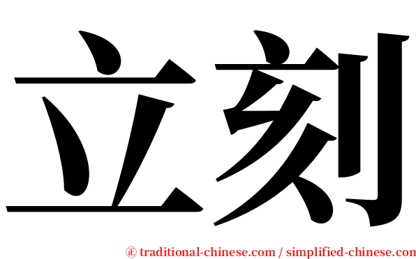 立刻 serif font