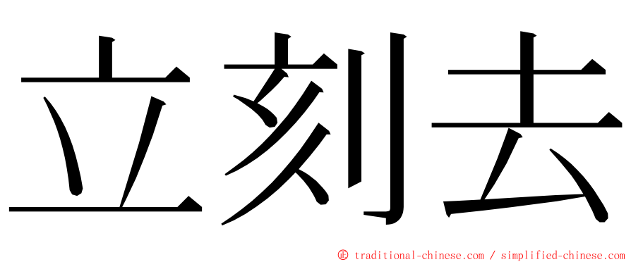 立刻去 ming font