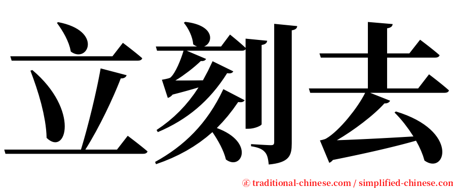 立刻去 serif font