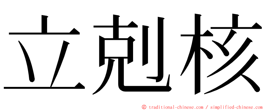 立剋核 ming font