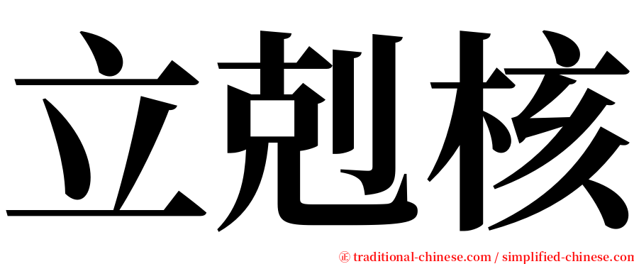 立剋核 serif font