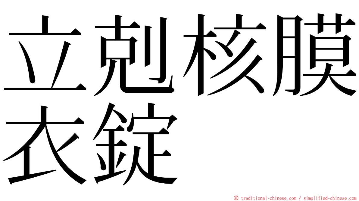 立剋核膜衣錠 ming font