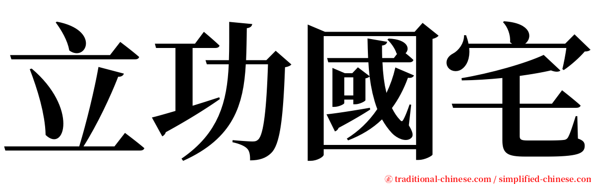 立功國宅 serif font
