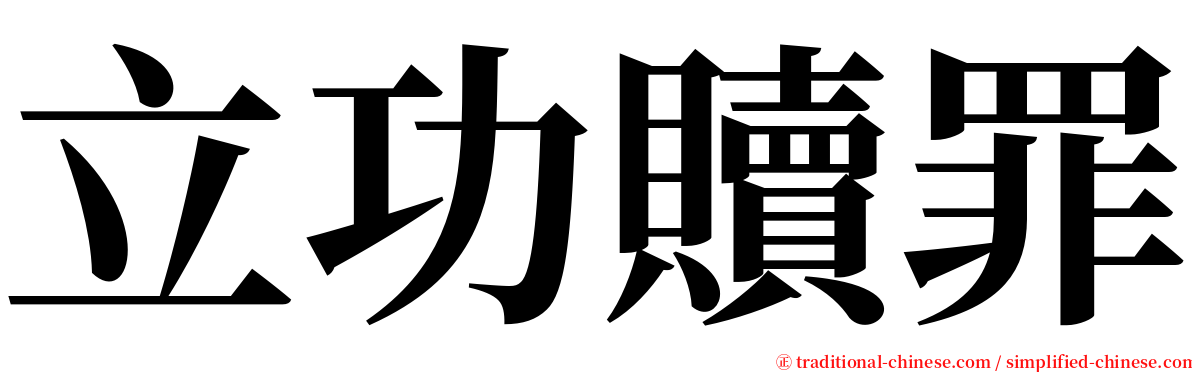 立功贖罪 serif font