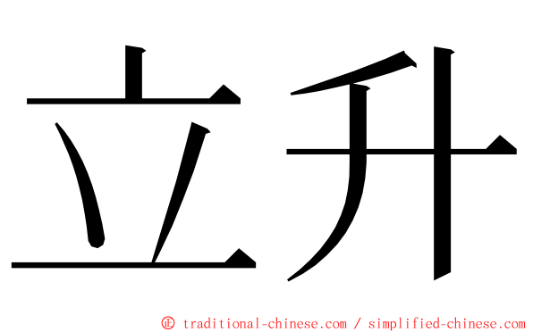 立升 ming font