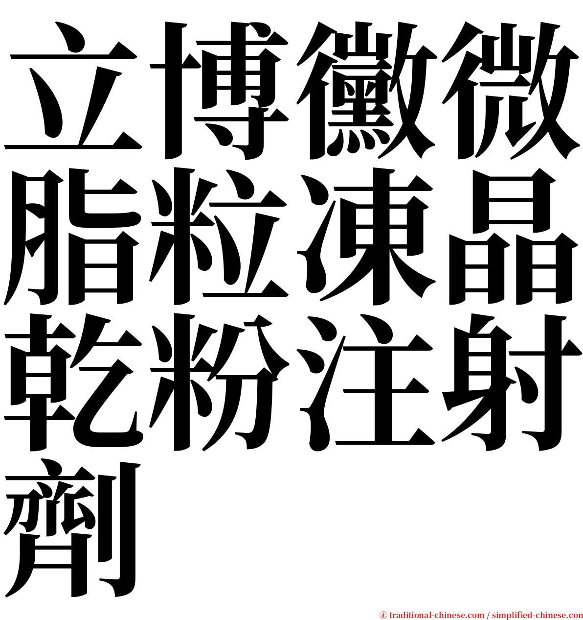 立博黴微脂粒凍晶乾粉注射劑 serif font