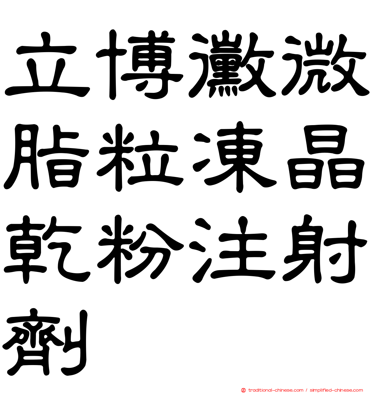 立博黴微脂粒凍晶乾粉注射劑