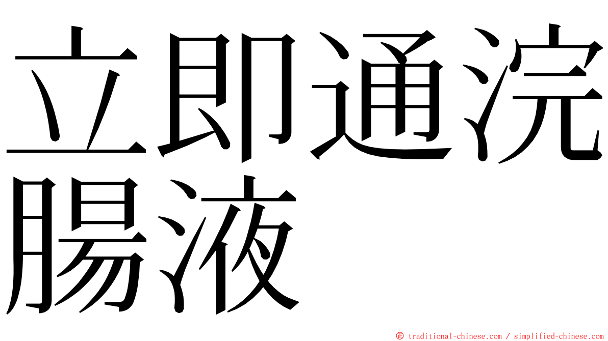 立即通浣腸液 ming font