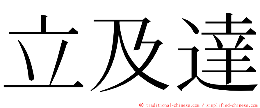 立及達 ming font