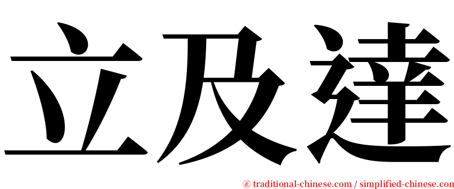 立及達 serif font