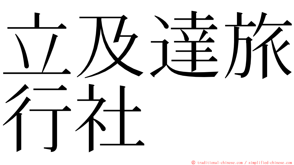 立及達旅行社 ming font