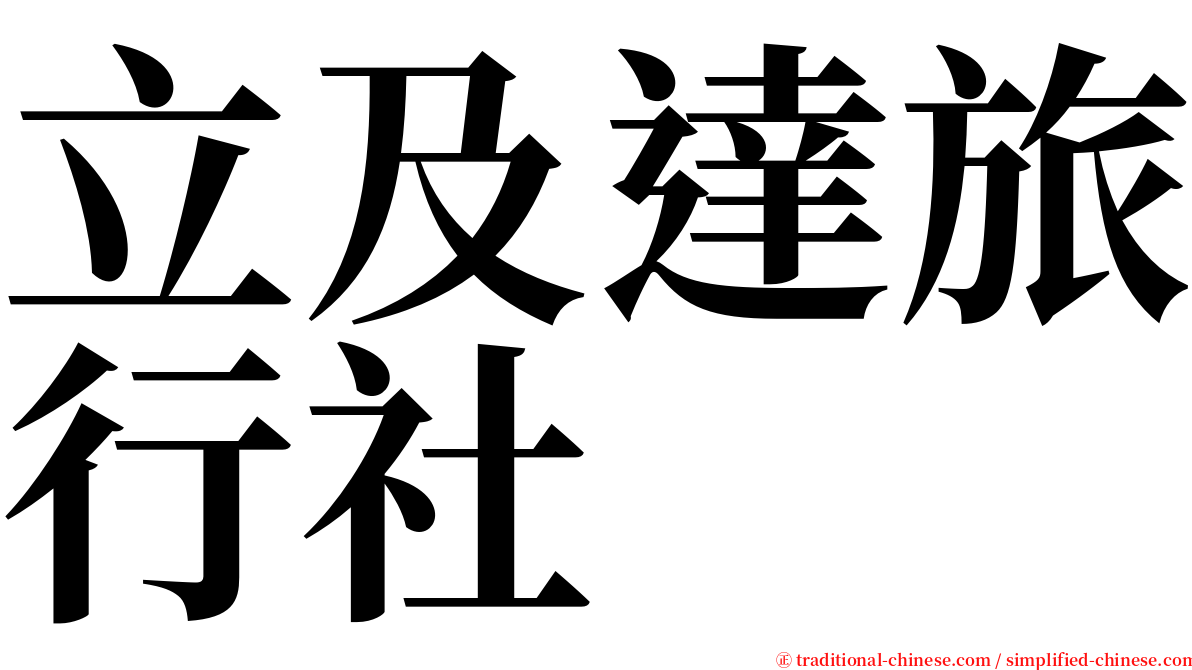 立及達旅行社 serif font