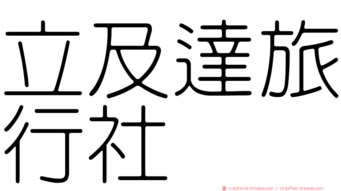 立及達旅行社