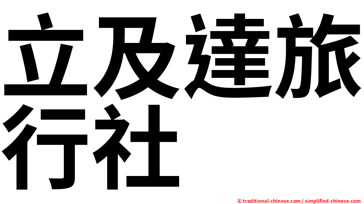 立及達旅行社