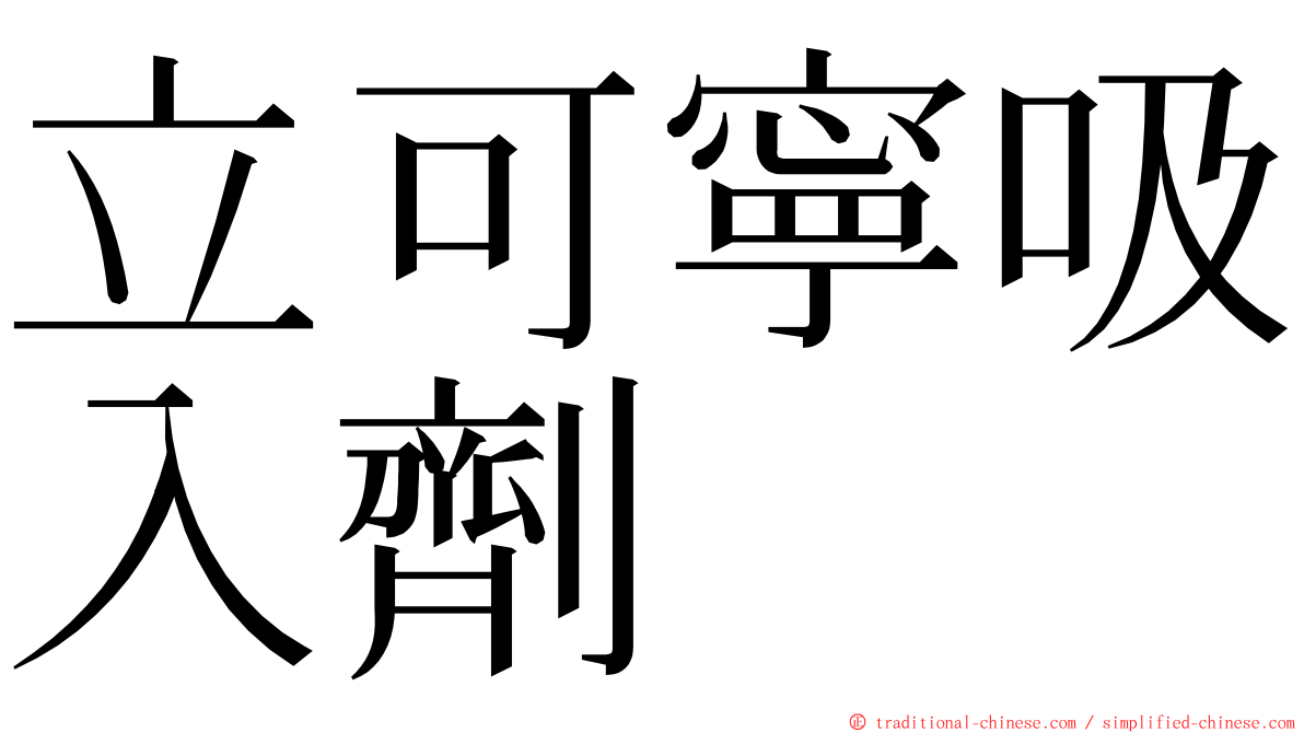 立可寧吸入劑 ming font