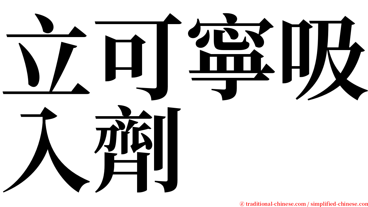 立可寧吸入劑 serif font